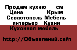 Продам кухню 2.85см  › Цена ­ 16 000 - Крым, Севастополь Мебель, интерьер » Кухни. Кухонная мебель   